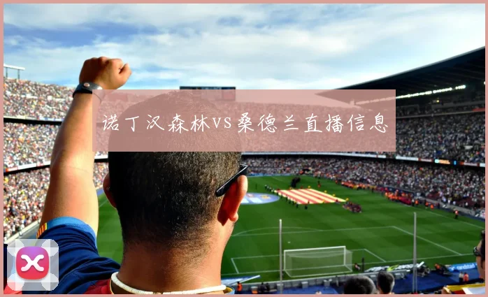 诺丁汉森林vs桑德兰直播信息