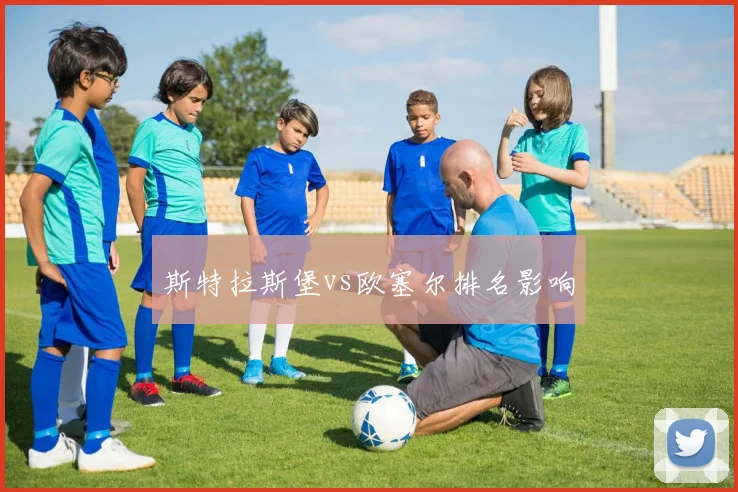 斯特拉斯堡vs欧塞尔排名影响