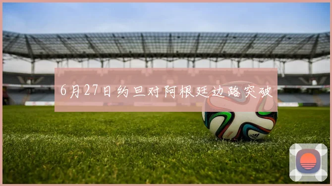 6月27日约旦对阿根廷边路突破