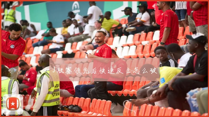 J联赛领先后快速反击怎么破