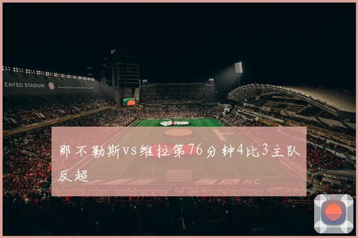 那不勒斯vs维拉第76分钟4比3主队反超