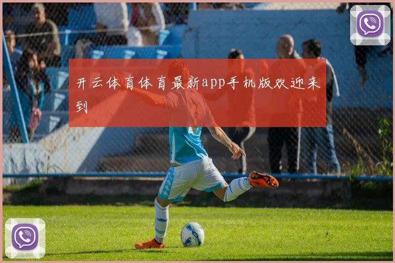开云体育体育最新app手机版欢迎来到