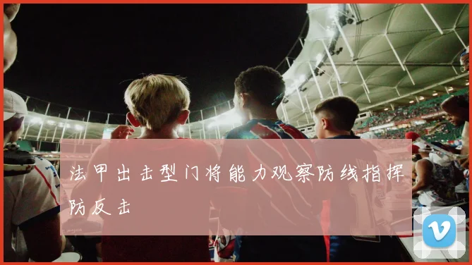 法甲出击型门将能力观察防线指挥防反击