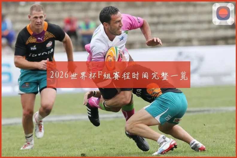 2026世界杯F组赛程时间完整一览