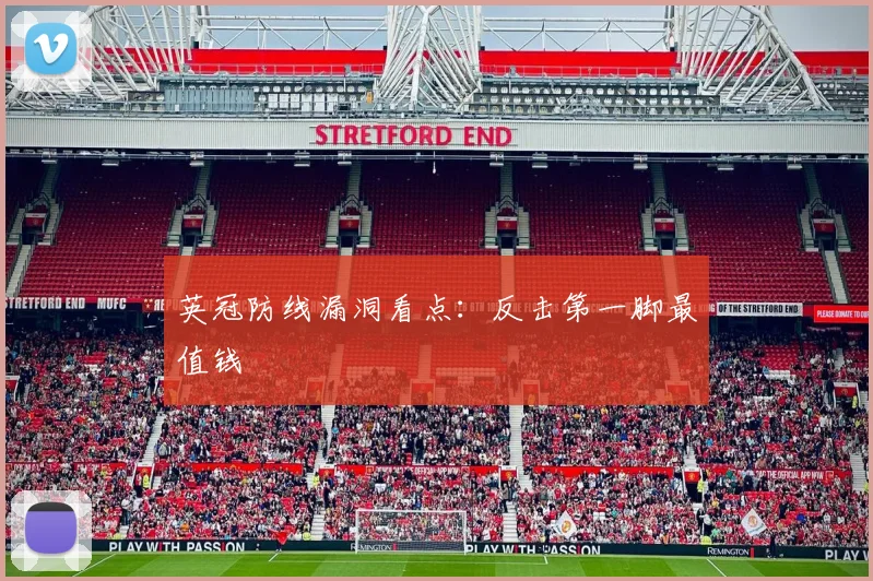 英冠防线漏洞看点:反击第一脚最值钱